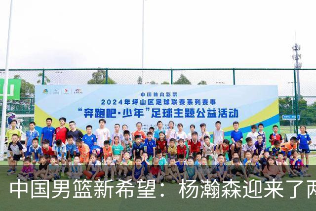 中国男篮新希望：杨瀚森迎来了两位实力帮手，明年有望征战世界杯