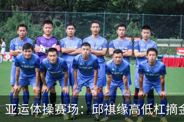 亚运体操赛场：邱祺缘高低杠摘金，举国旗庆贺荣耀时刻