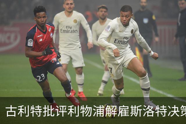 古利特批评利物浦解雇斯洛特决策失误