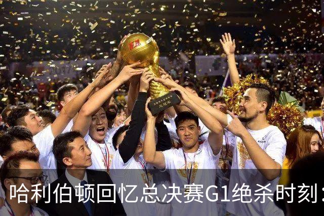 哈利伯顿回忆总决赛G1绝杀时刻：队友的信任成就决胜瞬间
