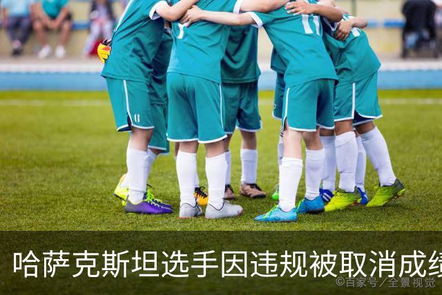 哈萨克斯坦选手因违规被取消成绩 中国选手旦增曲宗获金牌