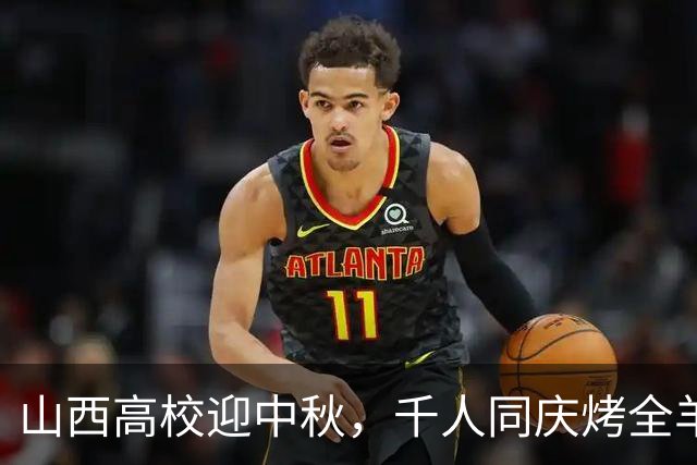 山西高校迎中秋，千人同庆烤全羊宴吸引众多目光