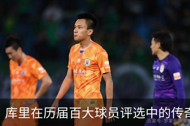 库里在历届百大球员评选中的传奇旅程：两度第二始终未登顶