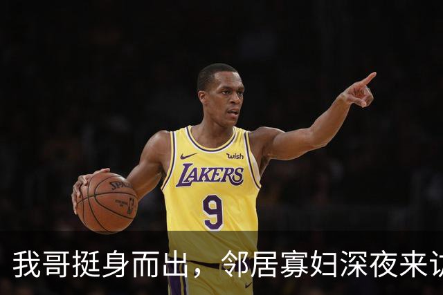 我哥挺身而出，邻居寡妇深夜来访，他瞬间慌了