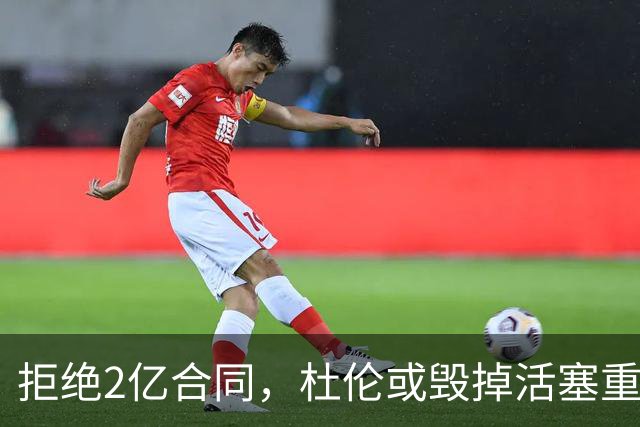拒绝2亿合同，杜伦或毁掉活塞重建梦想