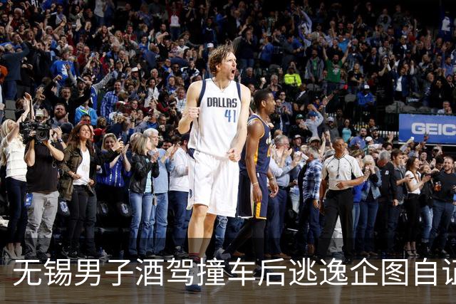 无锡男子酒驾撞车后逃逸企图自证清白，终遭严惩