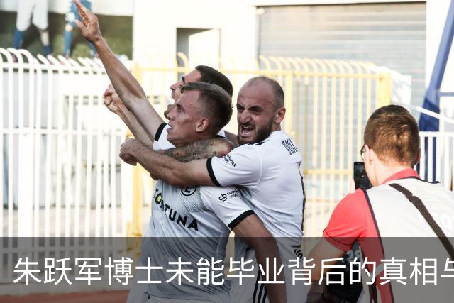 朱跃军博士未能毕业背后的真相与误解