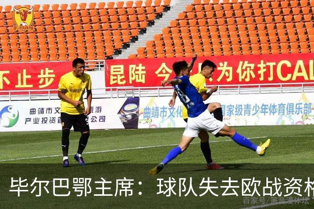 毕尔巴鄂主席：球队失去欧战资格将面临财务危机