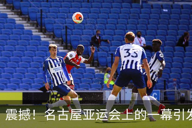 震撼！名古屋亚运会上的一幕引发深思，日本的未来何在？