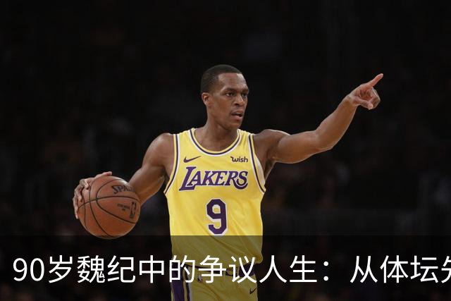 90岁魏纪中的争议人生：从体坛先锋到恶人标签